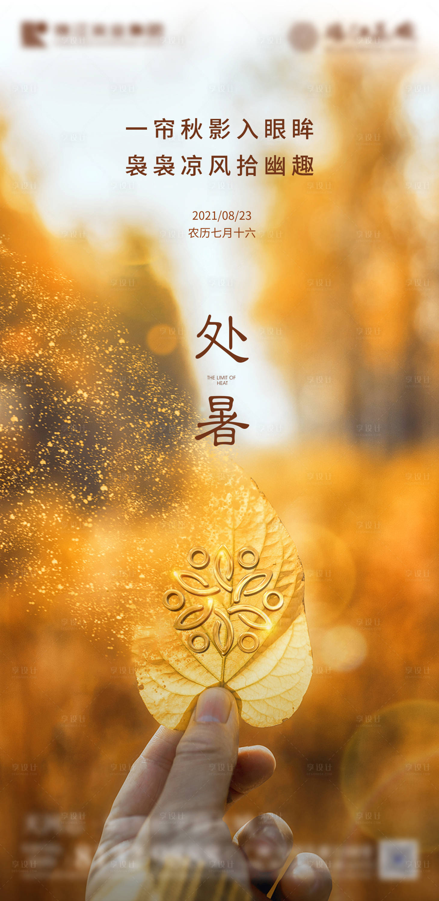源文件下載【享設計】搜索編號：78360006134399050【處暑節氣海報】
