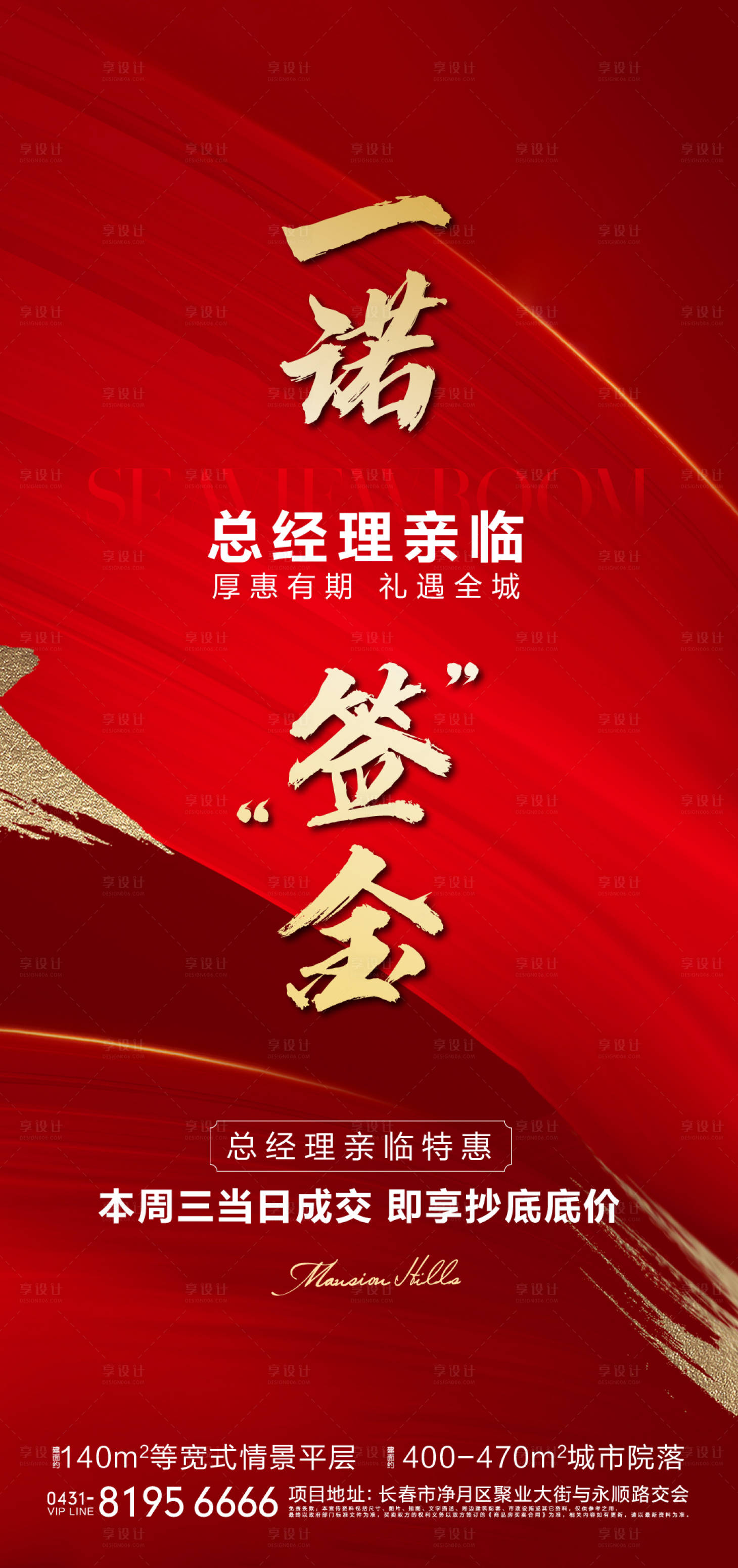 源文件下载【享设计】搜索编号：23620005946555441【地产优惠抄底海报】