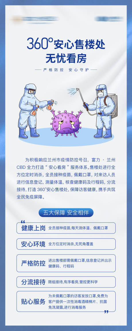 源文件下载【房地产防疫长图海报】编号：35550006029907431