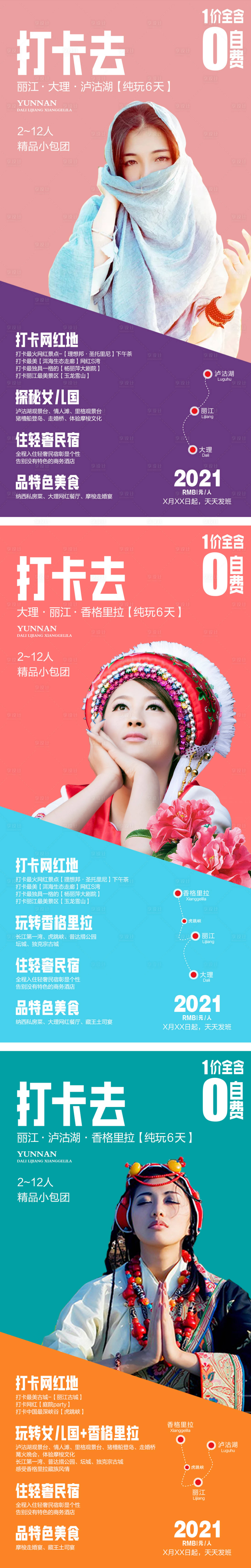 源文件下載【享設計】搜索編號：31920006068695325【云南打卡旅游系列海報】