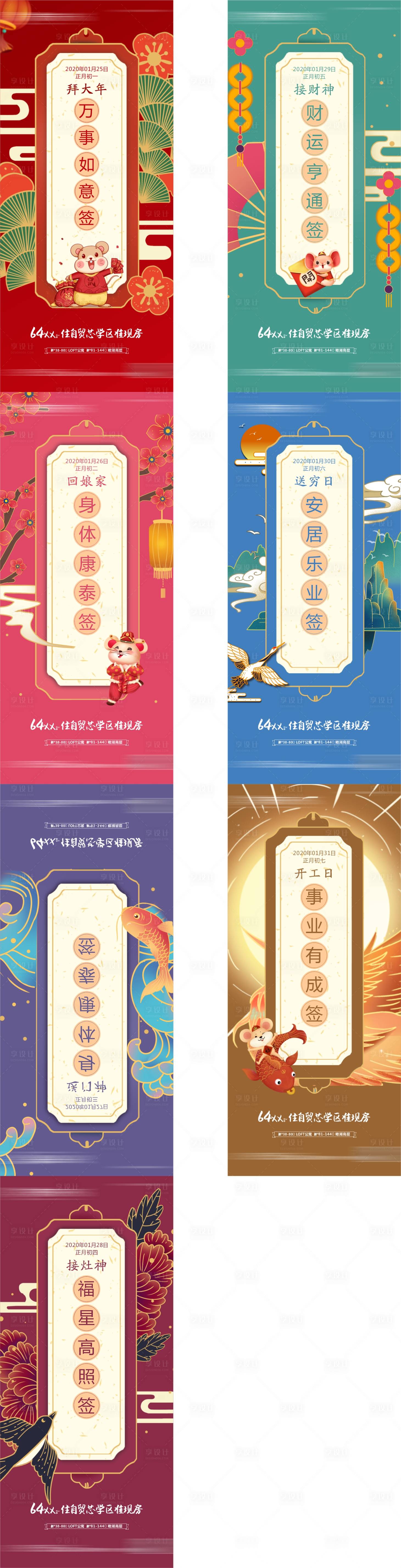 源文件下載【享設(shè)計】搜索編號：24630005935599788【春節(jié)年俗初一到初七系列海報】