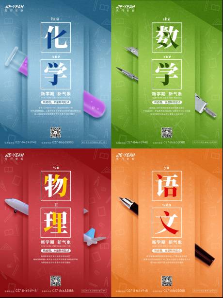 源文件下载【享设计】搜索编号：93790006065519077【开学季教学科目系列海报】