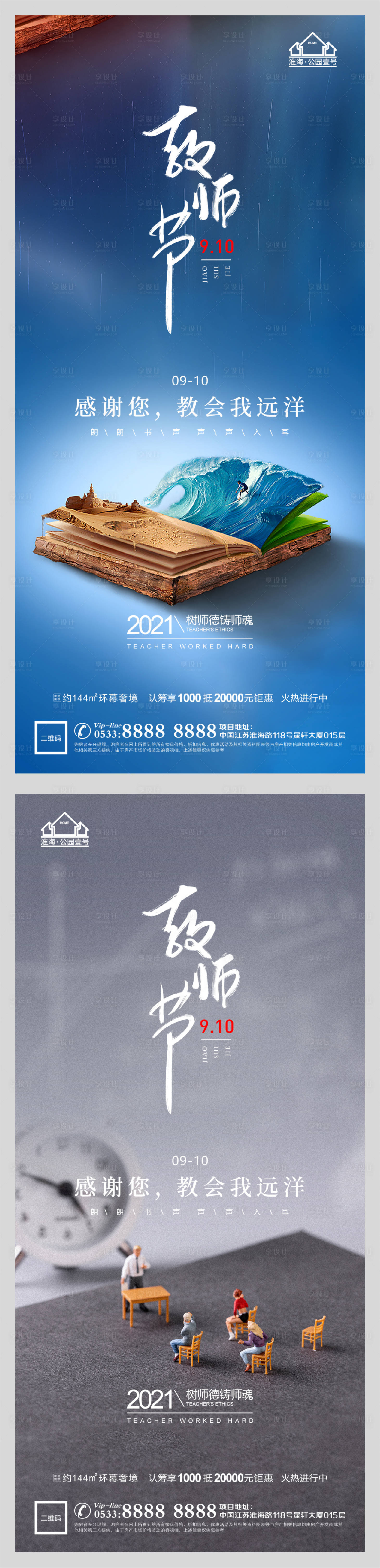 源文件下載【享設計】搜索編號：80680006199022338【地產老師教師節微信H5】