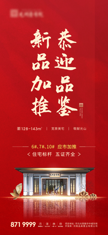 源文件下载【房地产新品加推海报】编号：10360005965219658