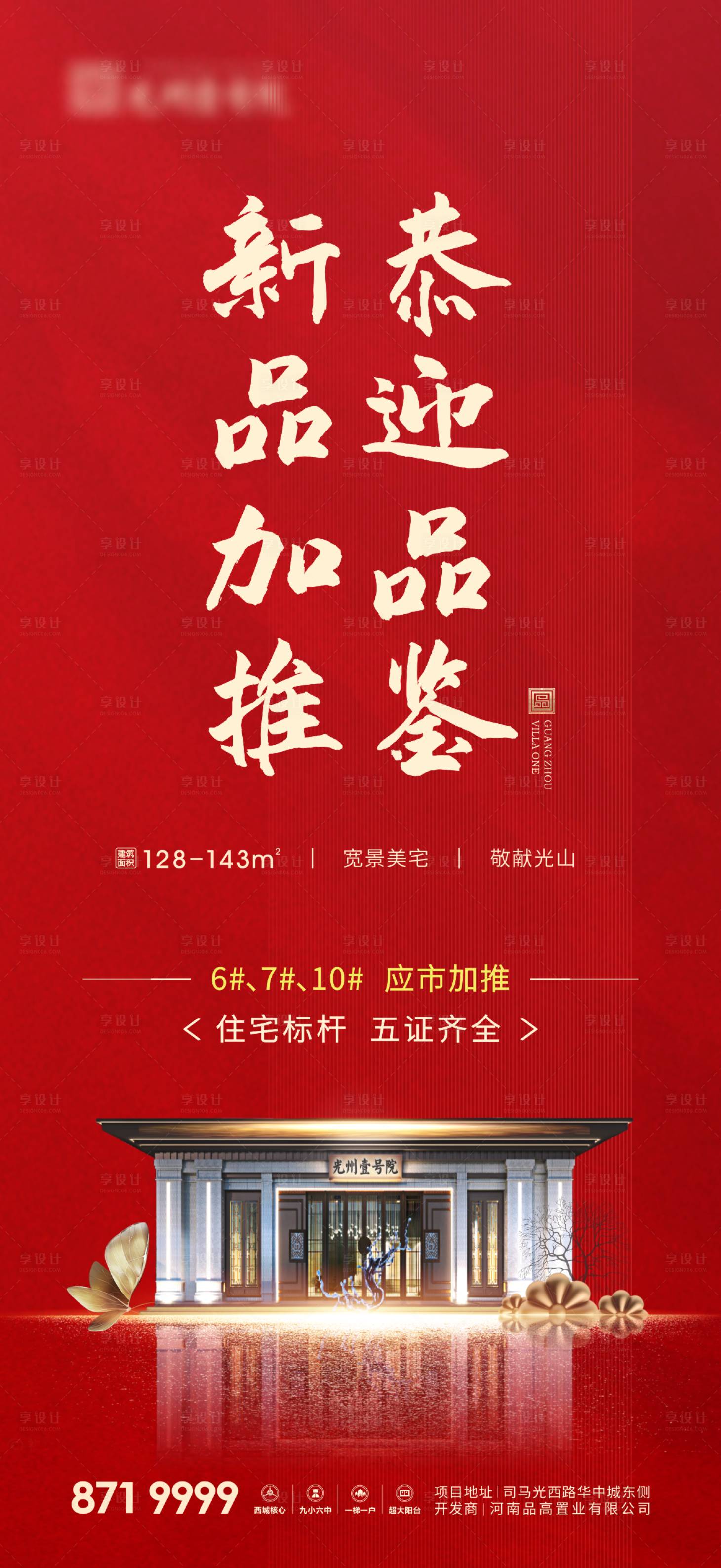 源文件下載【享設計】搜索編號：10360005965219658【房地產新品加推海報】