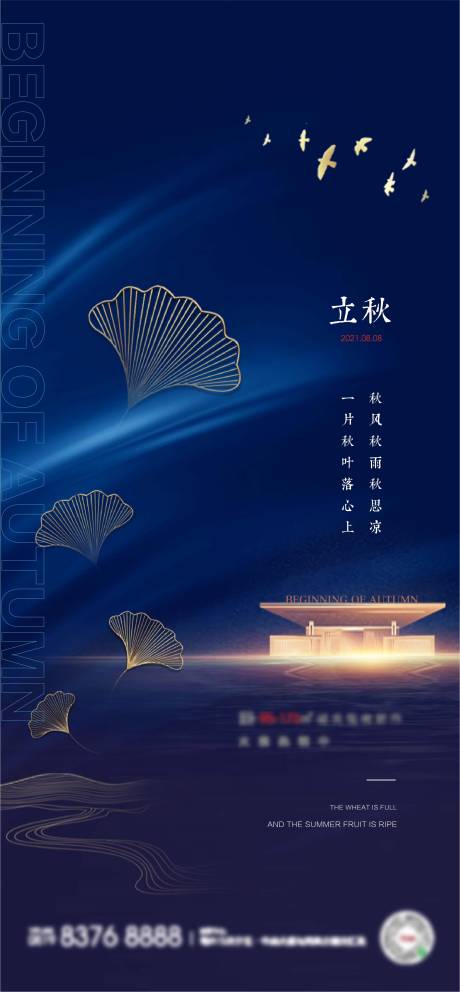 源文件下載【立秋海報】編號：16920005871339085