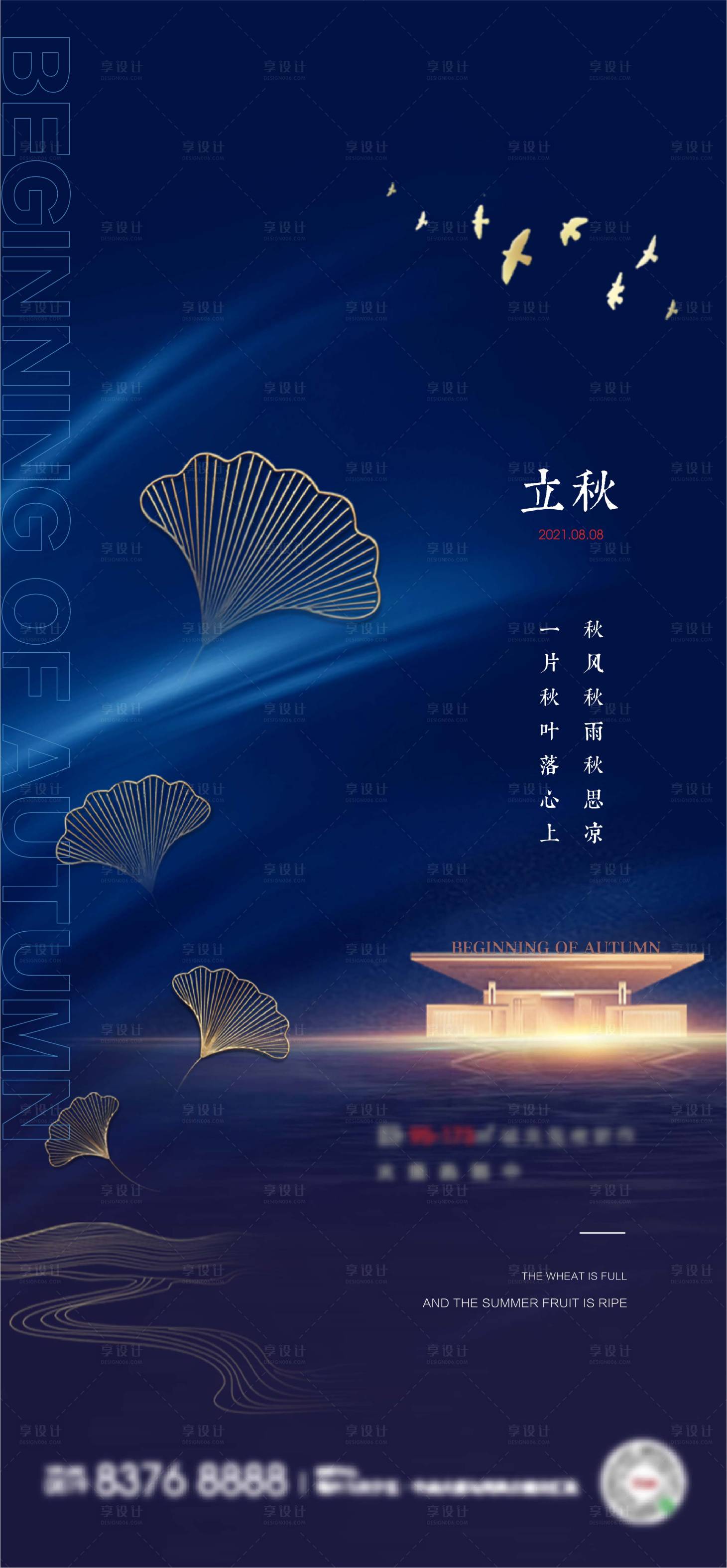 源文件下載【享設(shè)計(jì)】搜索編號(hào)：16920005871339085【立秋海報(bào)】