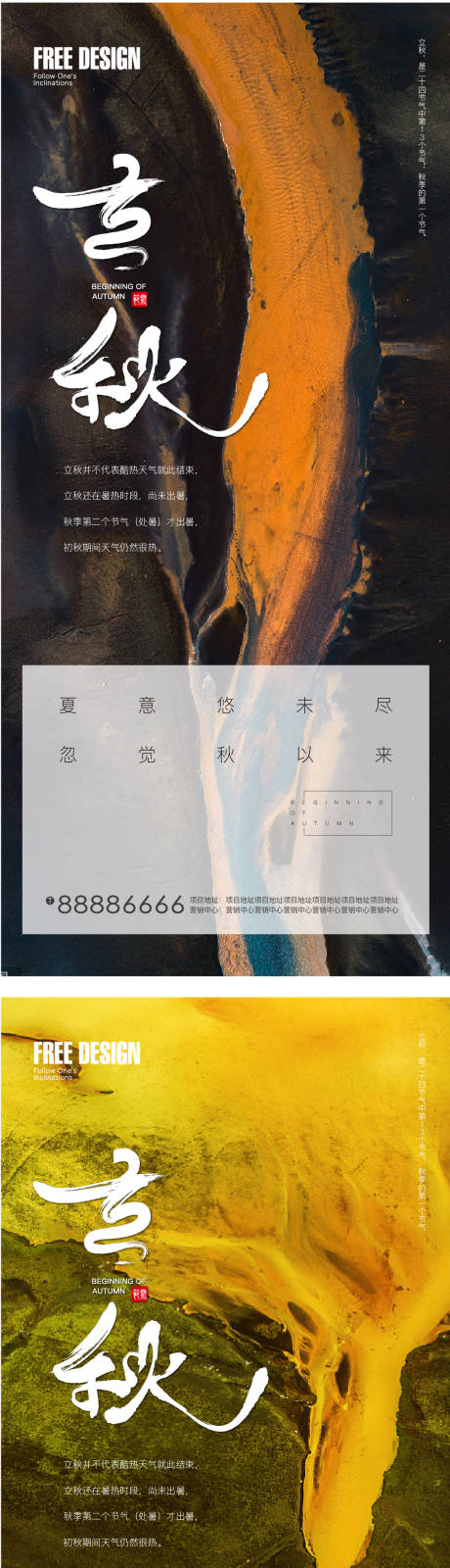 源文件下载【地产立秋系列海报】编号：68410005884068221