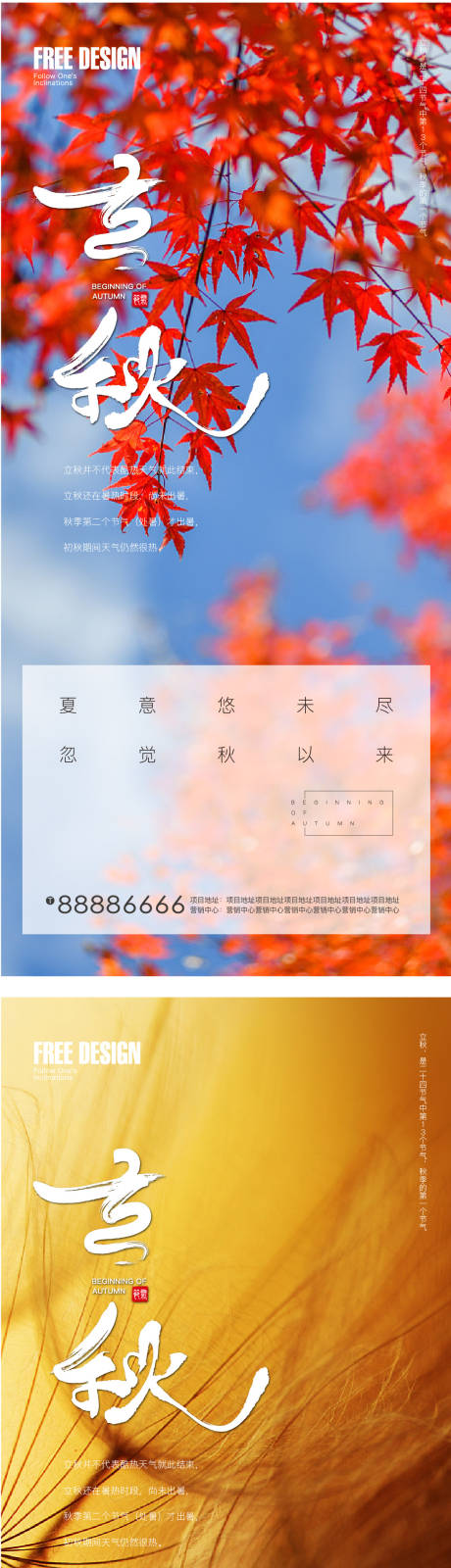 源文件下载【地产立秋系列海报】编号：13670005883037952