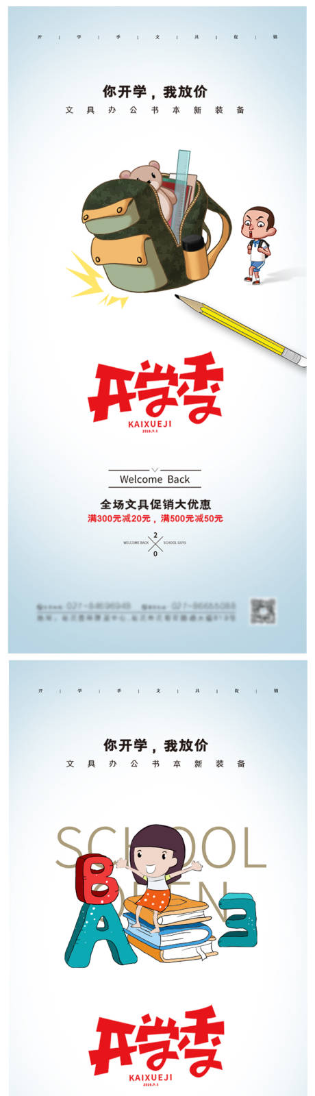 源文件下载【简约加油开学季海报】编号：23970006081726636