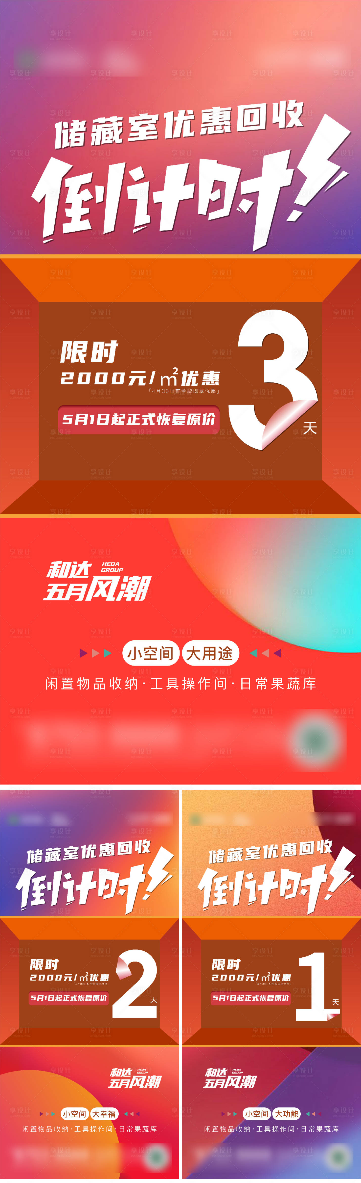 源文件下載【享設計】搜索編號：61100006119909489【地產儲藏室漲價倒計時系列海報】