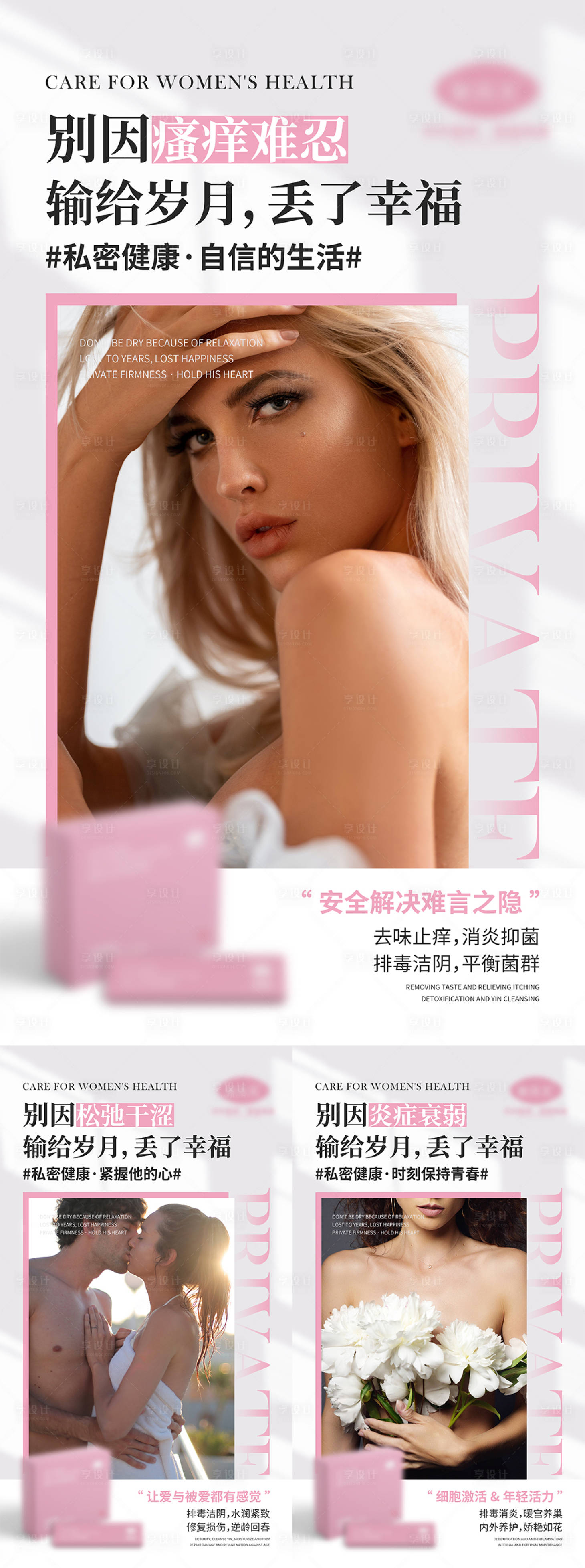 源文件下载【享设计】搜索编号：85960005971311132【女性私密产品宣传系列海报】