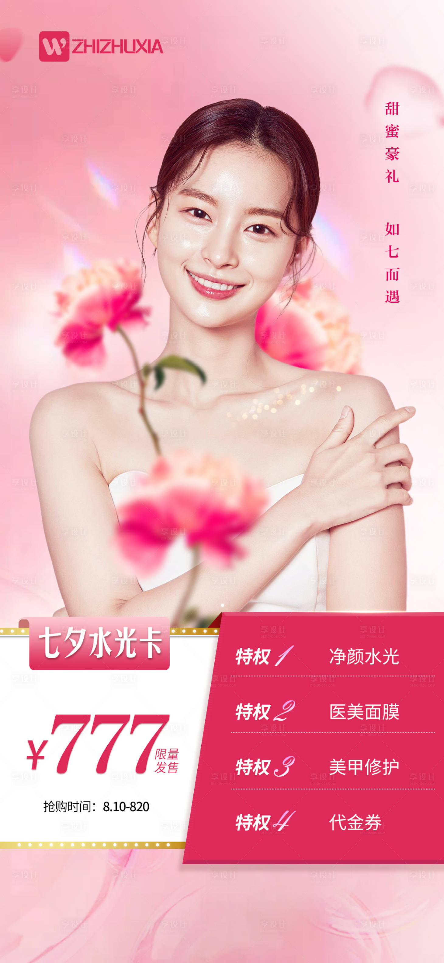 源文件下载【享设计】搜索编号：47900005997056363【医美七夕水光卡海报】