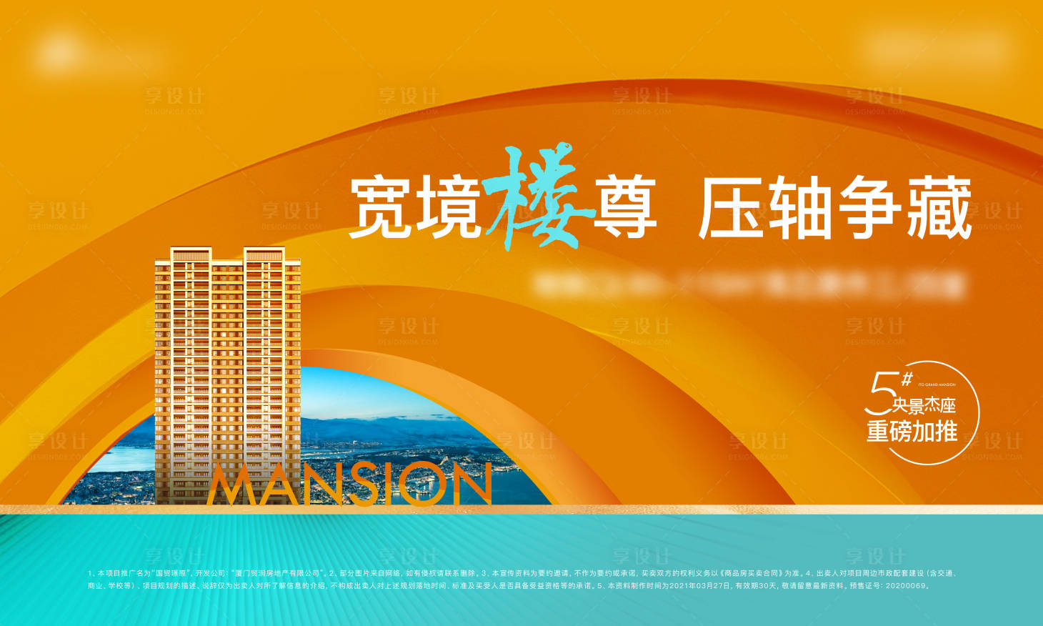 源文件下载【享设计】搜索编号：53170006231306690【地产楼王加推海报】