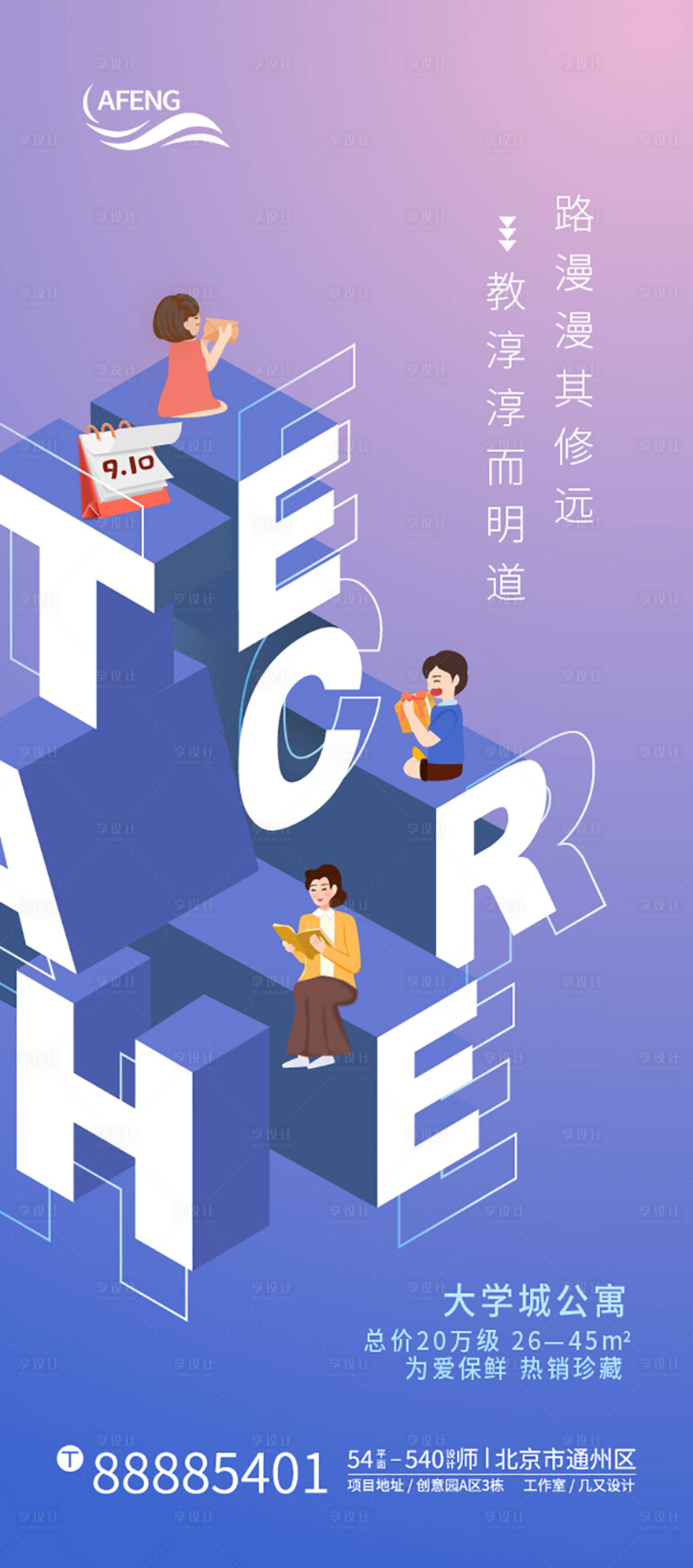 源文件下载【享设计】搜索编号：62380006215777976【教师节海报】