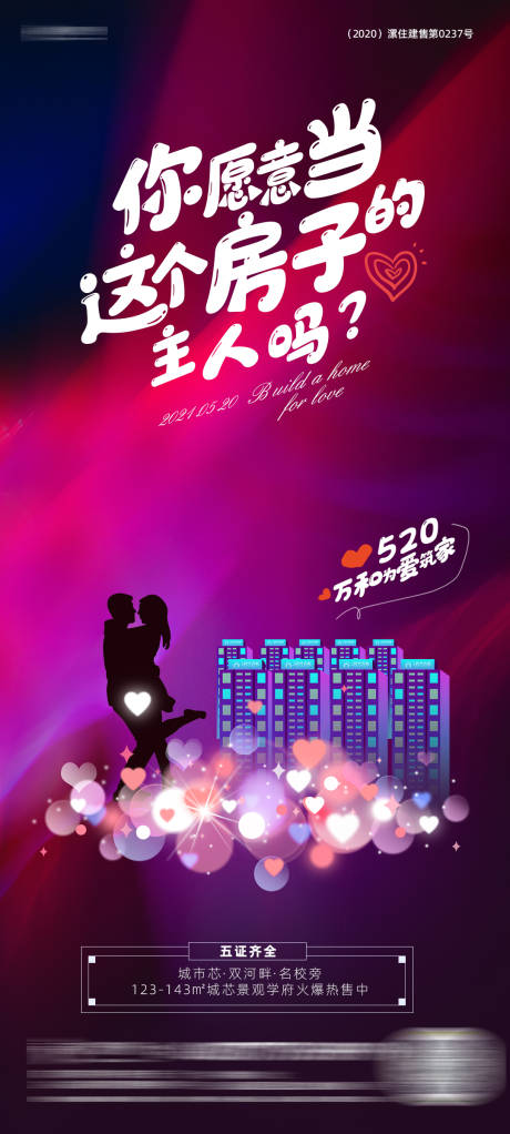 源文件下载【享设计】搜索编号：89440006022169188【房地产高端520情人节七夕海报】