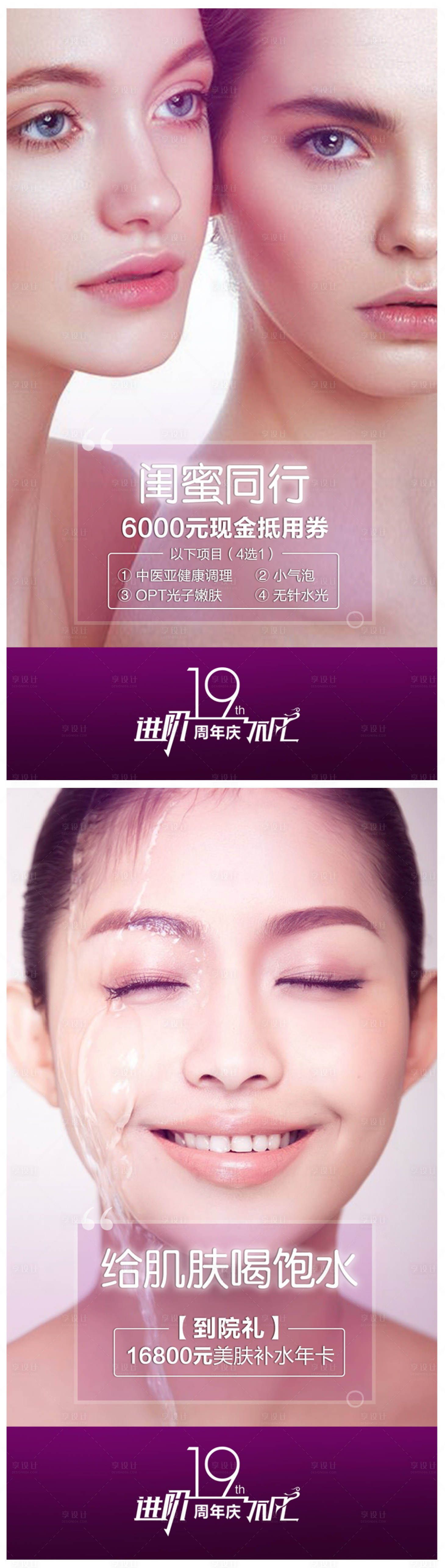 源文件下載【享設計】搜索編號：92400005965186221【醫美閨蜜同行活動優惠系列海報】