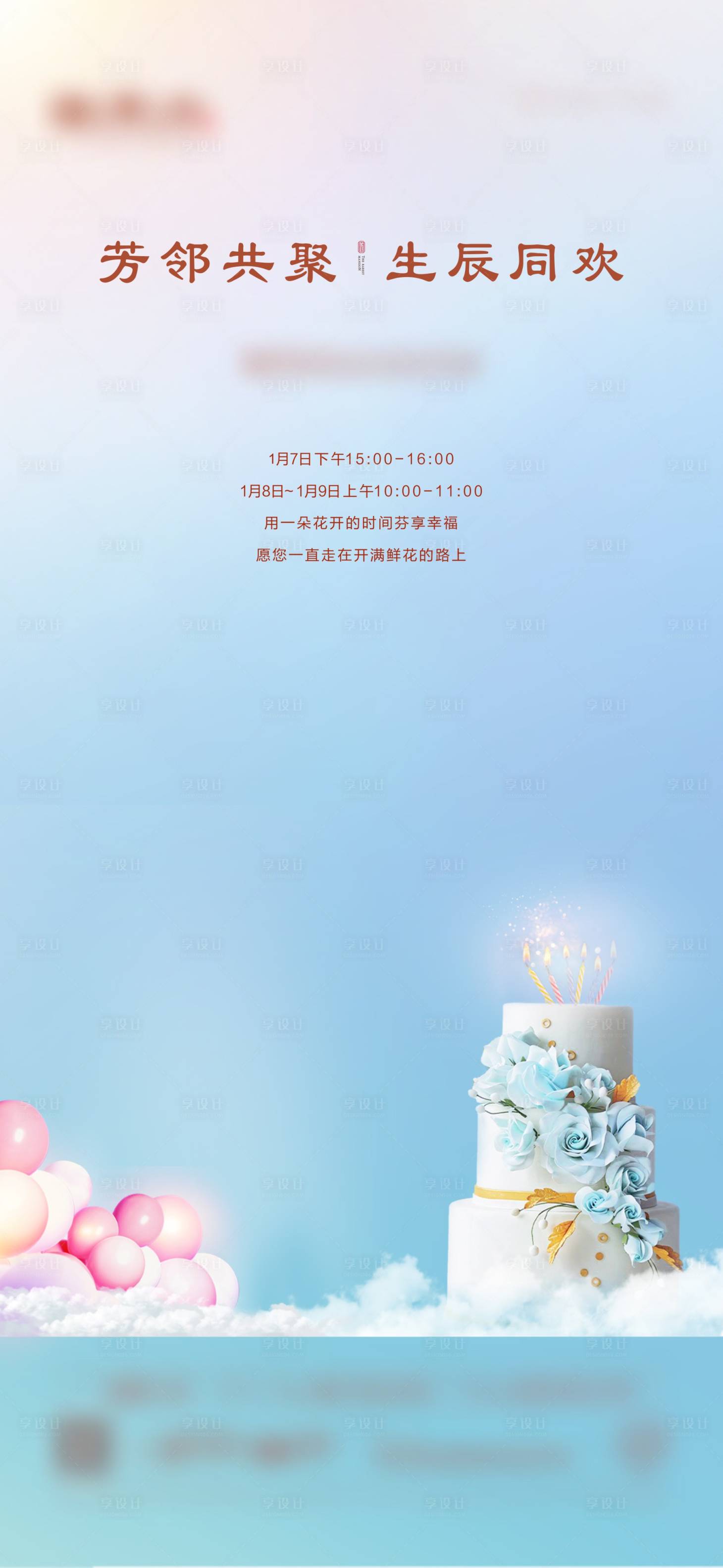 源文件下載【享設計】搜索編號：40800006208172369【生日海報】
