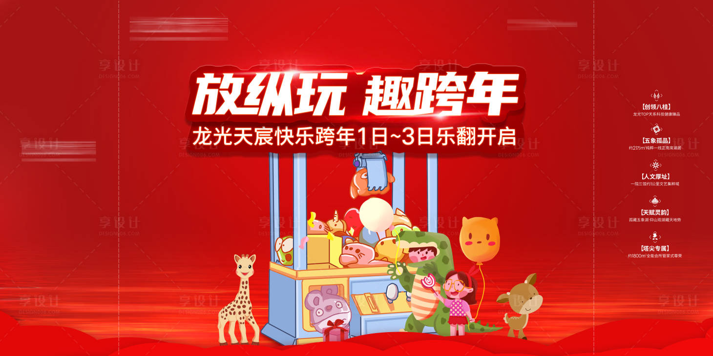 源文件下載【享設計】搜索編號：59280006150798273【國慶新年樂趣展板】