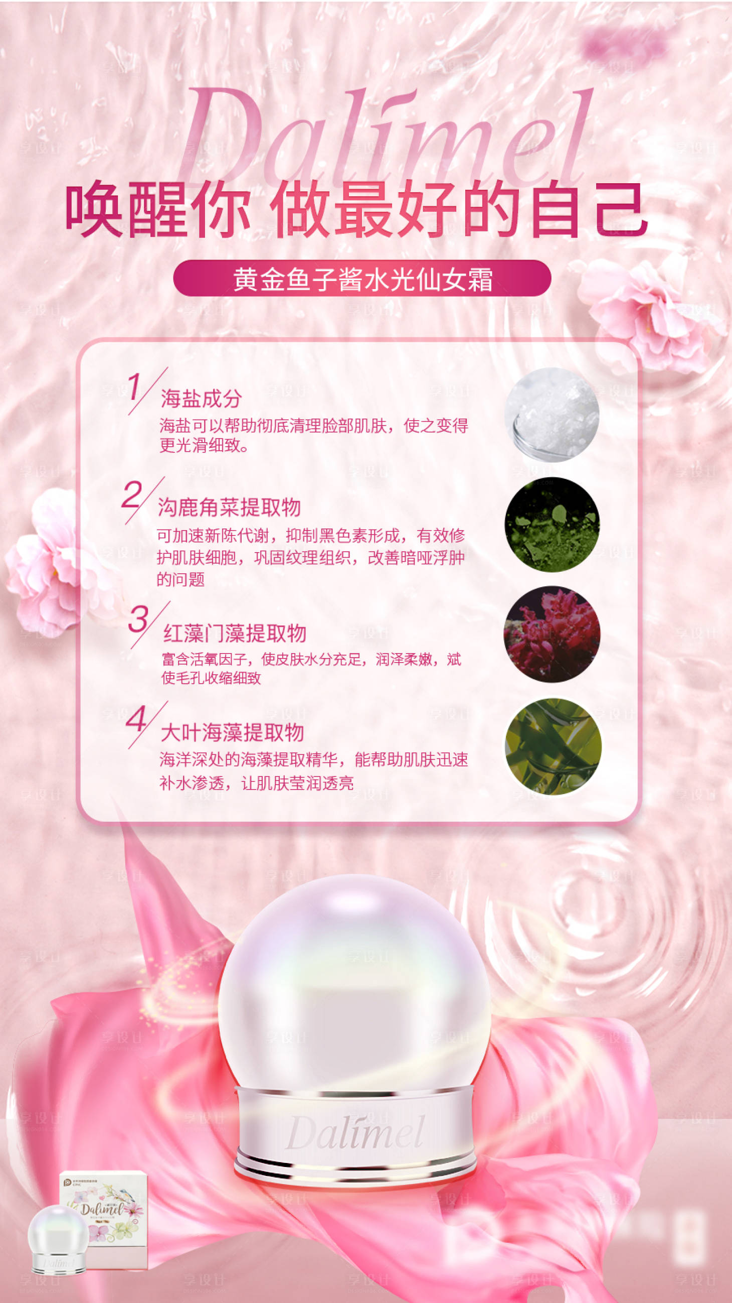 源文件下載【享設計】搜索編號：52970006116168139【仙女霜成分海報】