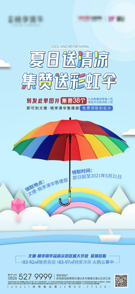源文件下載【地產集贊送彩虹傘活動海報】編號：71360006257415733