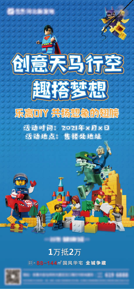 源文件下载【享设计】搜索编号：47710006069869649【房地产暖场活动乐高diy微推】