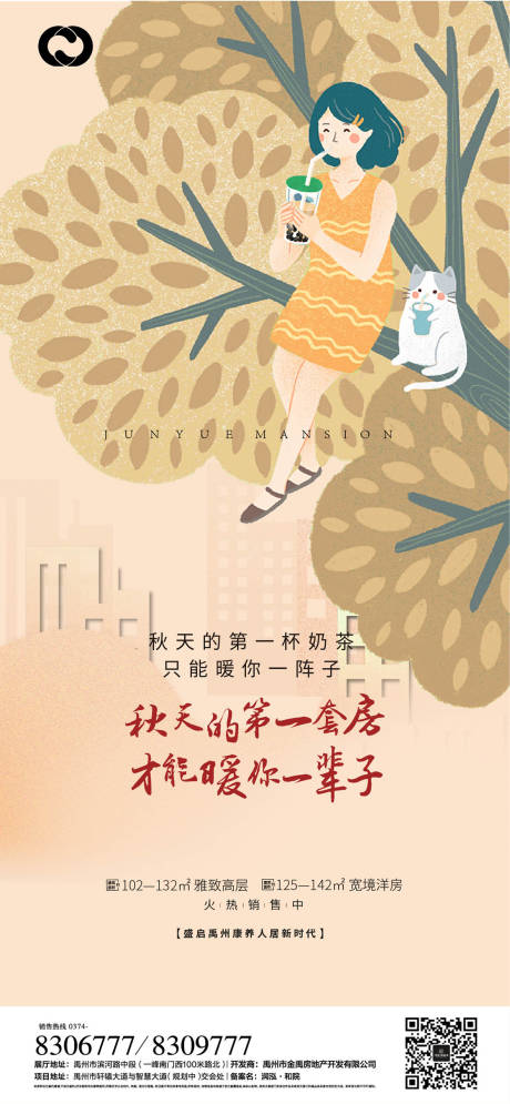 源文件下載【享設計】搜索編號：72820006015843963【奶茶海報秋天卡通貓咪樹木】