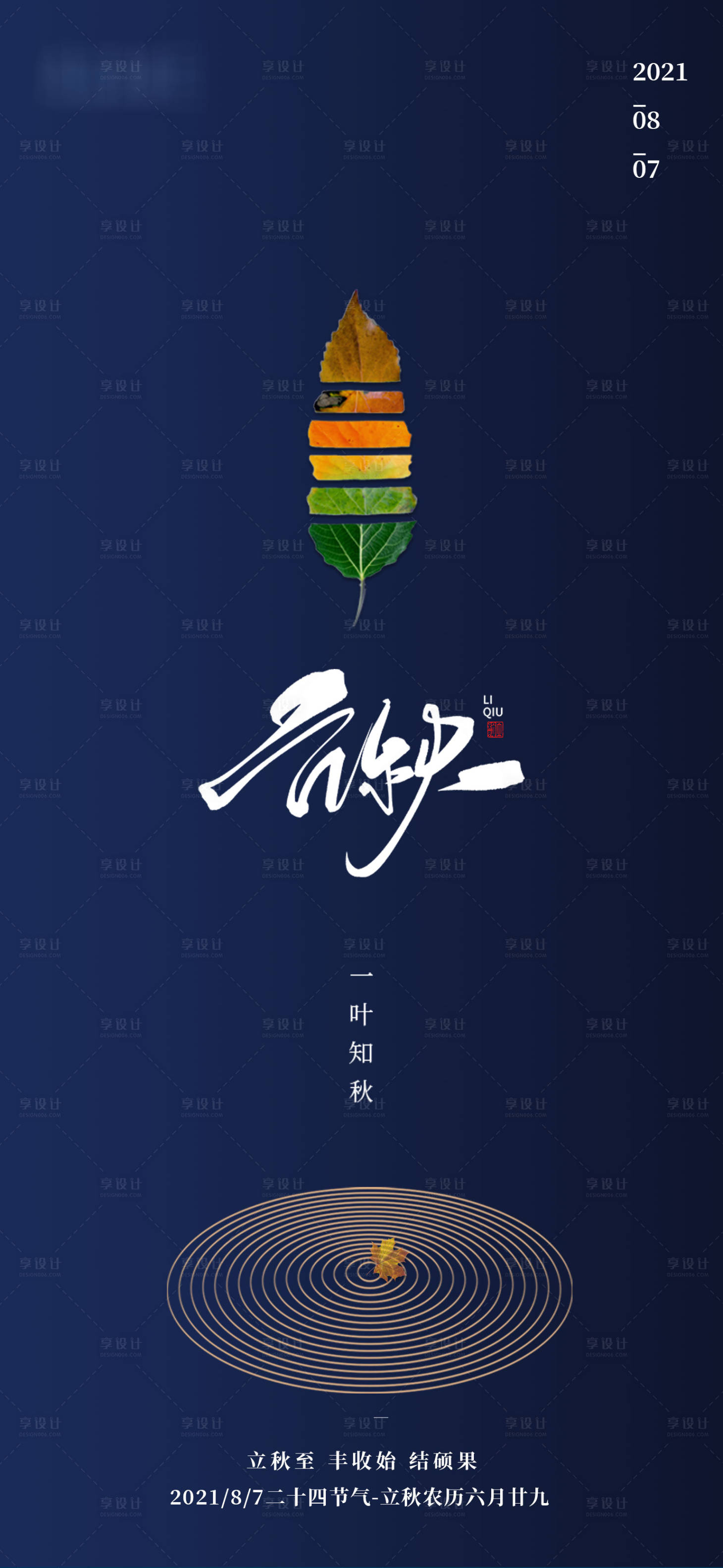 源文件下载【享设计】搜索编号：60950005897992481【地产立秋简约海报】