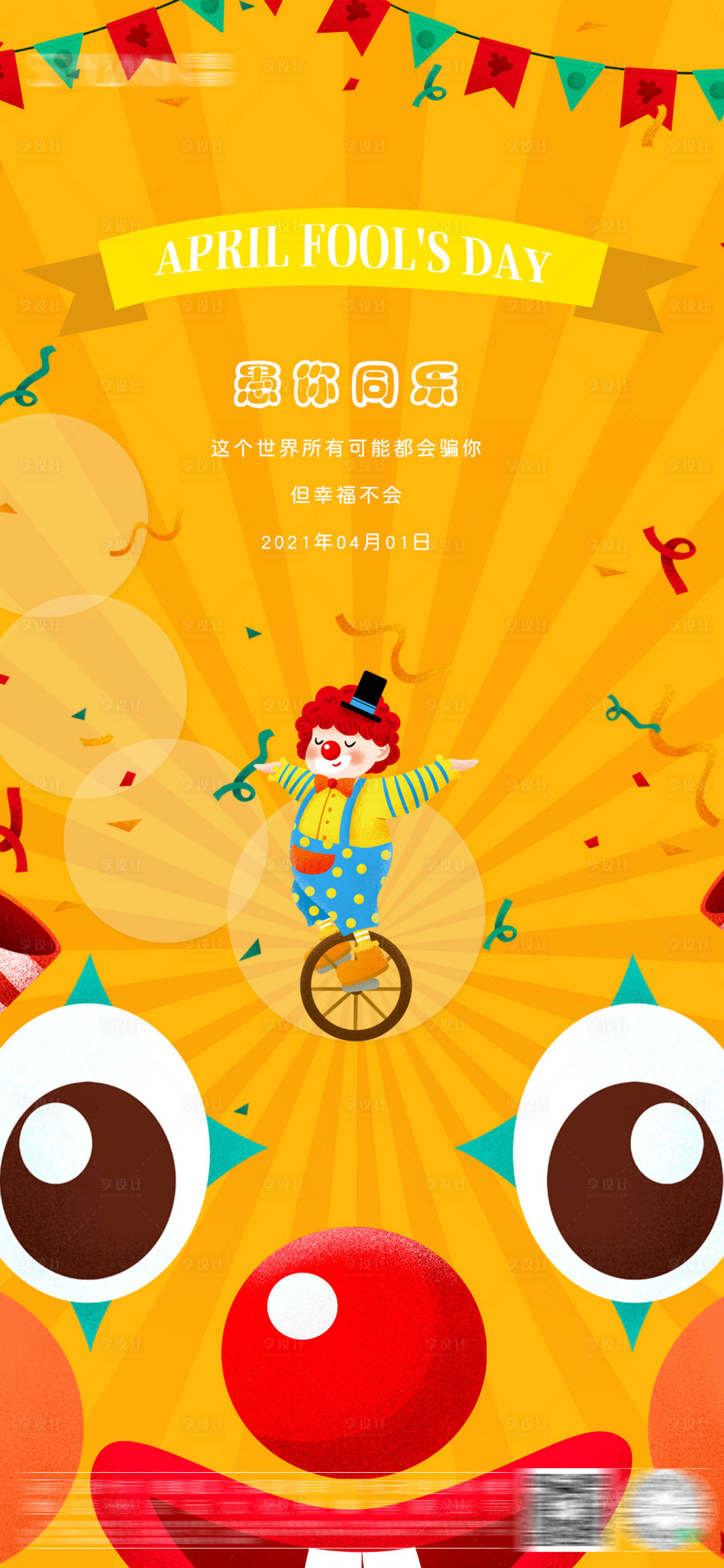 源文件下载【享设计】搜索编号：87490006227098645【愚人节小丑地产海报】