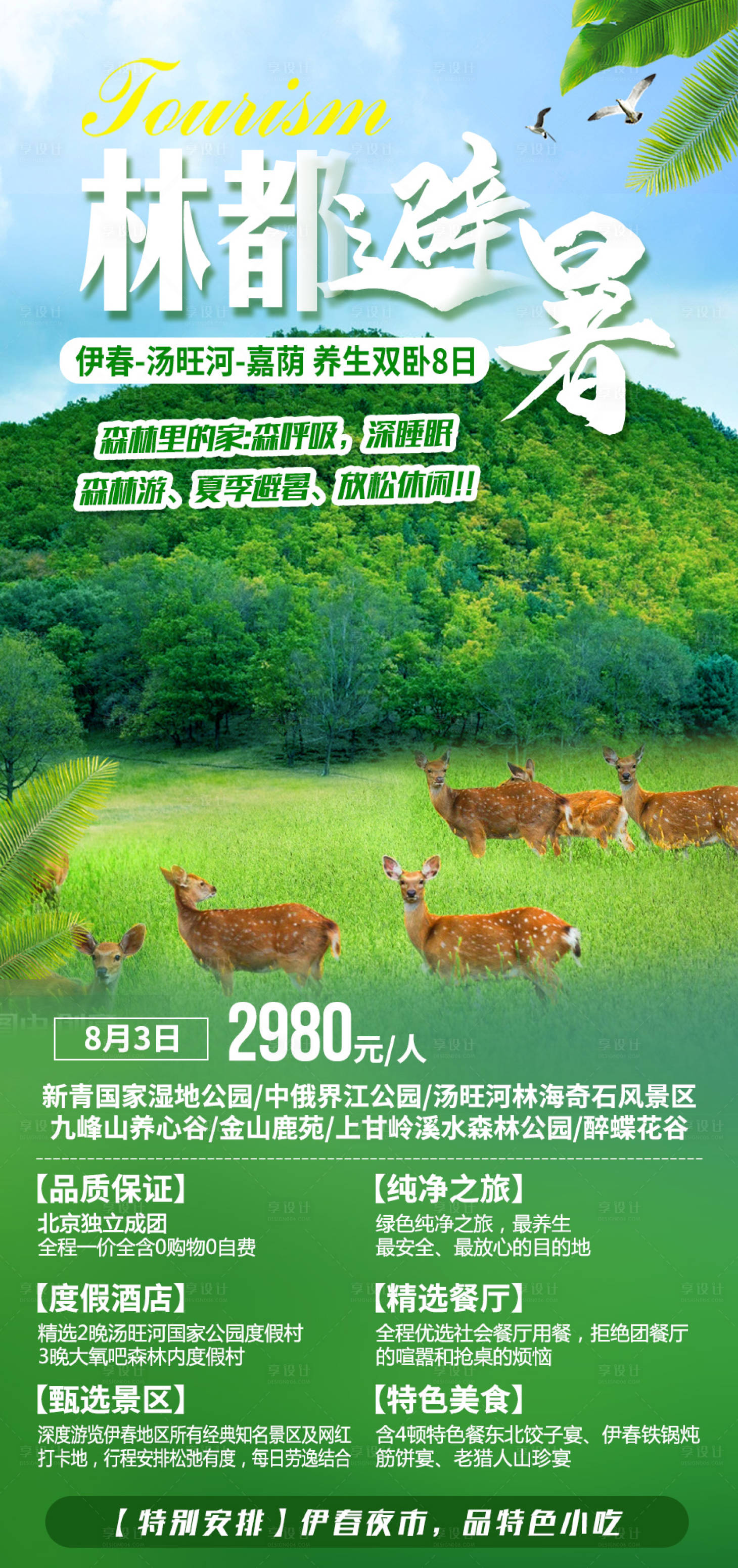 源文件下载【享设计】搜索编号：50700005952238863【林都避暑旅游海报】