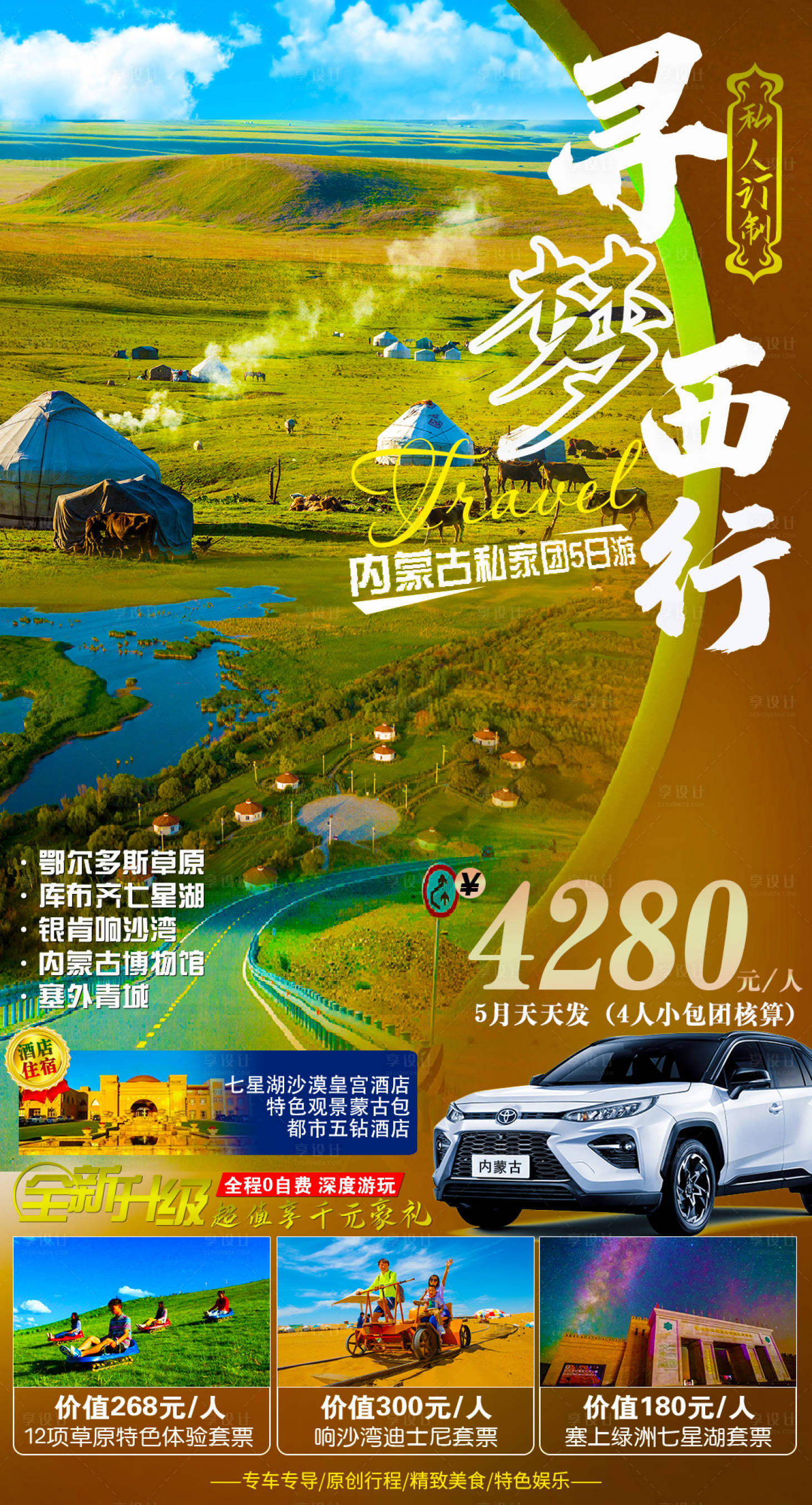 编号：20210806154446564【享设计】源文件下载-内蒙古草原旅游海报