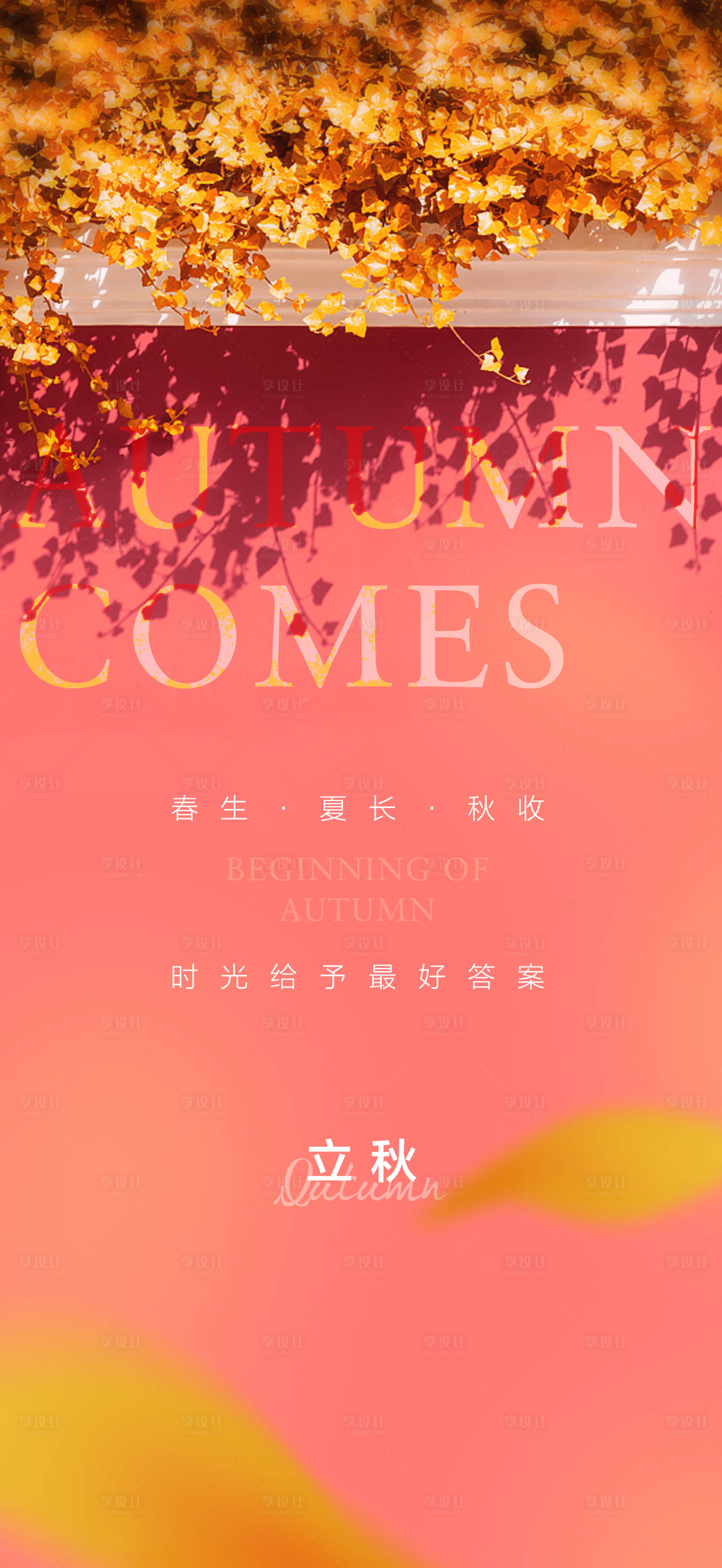 源文件下載【享設計】搜索編號：31680005925601014【立秋】