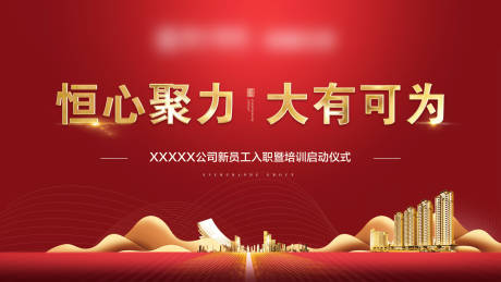 源文件下载【新员工入职活动背景板】编号：77580005851423163