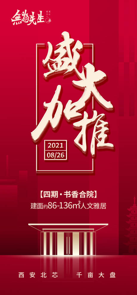 源文件下载【地产盛大加推海报】编号：47850006225476316