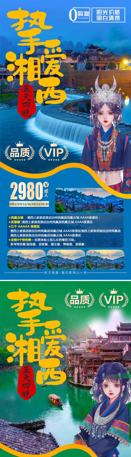 编号：20210803102507489【享设计】源文件下载-湘西旅游海报