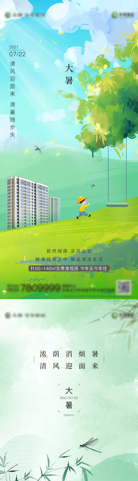 源文件下载【大暑节气系列微信刷屏海报】编号：81680006026685332