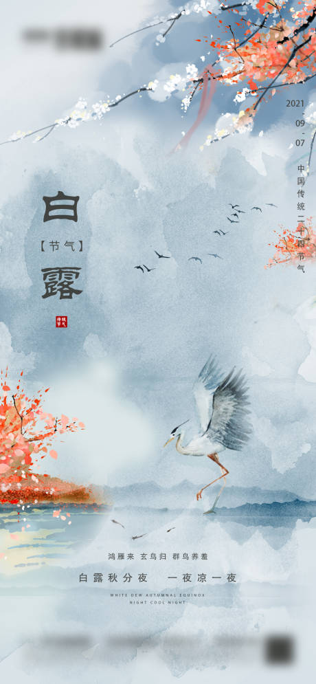 源文件下载【享设计】搜索编号：59040006168732999【地产白露微信海报】