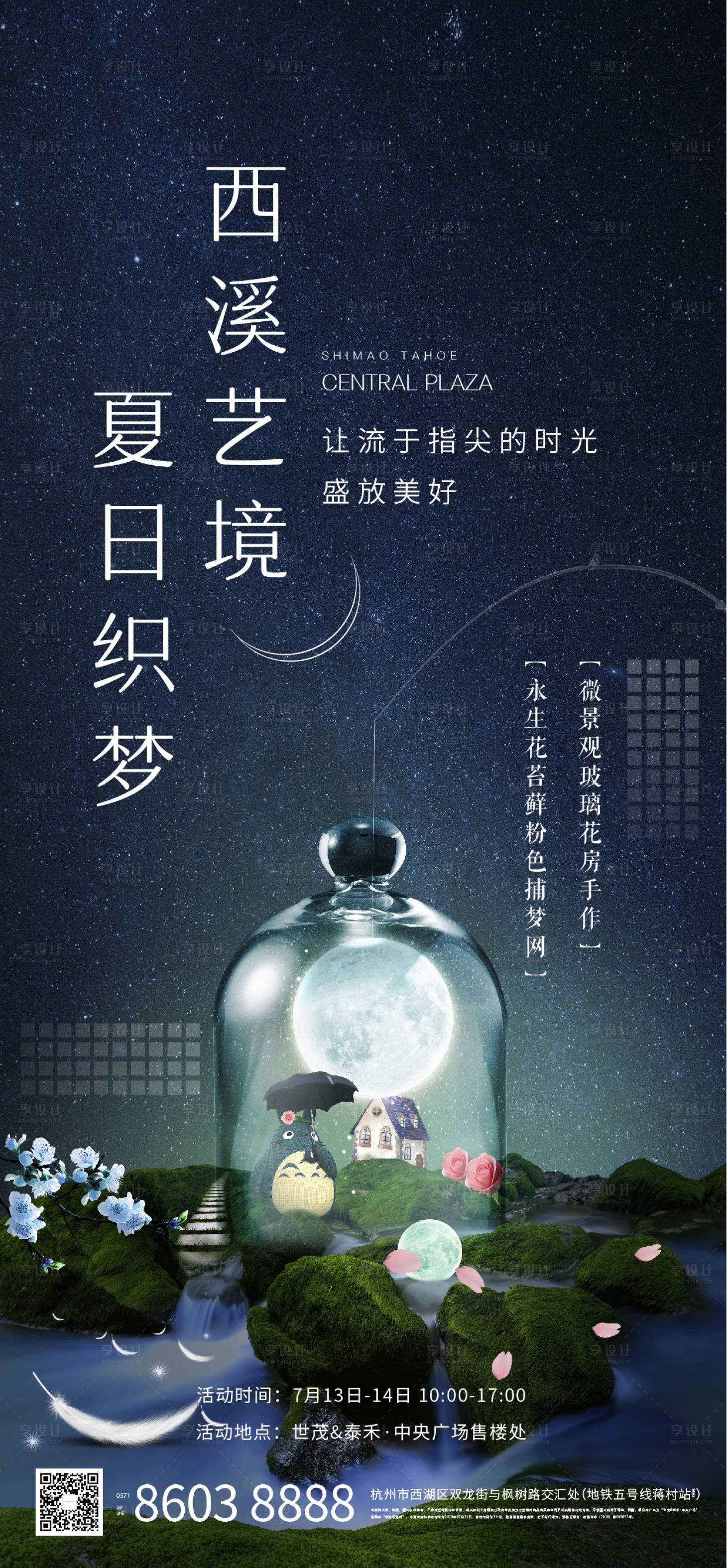 源文件下載【享設(shè)計(jì)】搜索編號(hào)：30950006276978469【夏夜龍貓微景觀diy活動(dòng)海報(bào)】