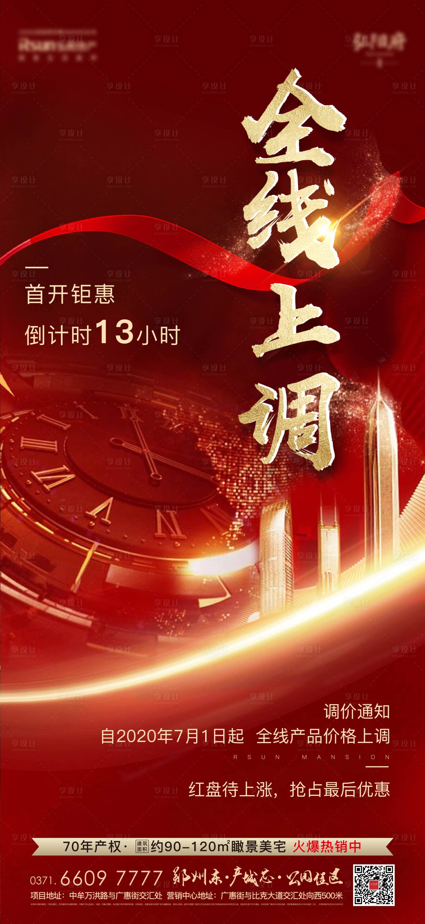 源文件下载【享设计】搜索编号：94490005883317359【地产热销涨价海报】