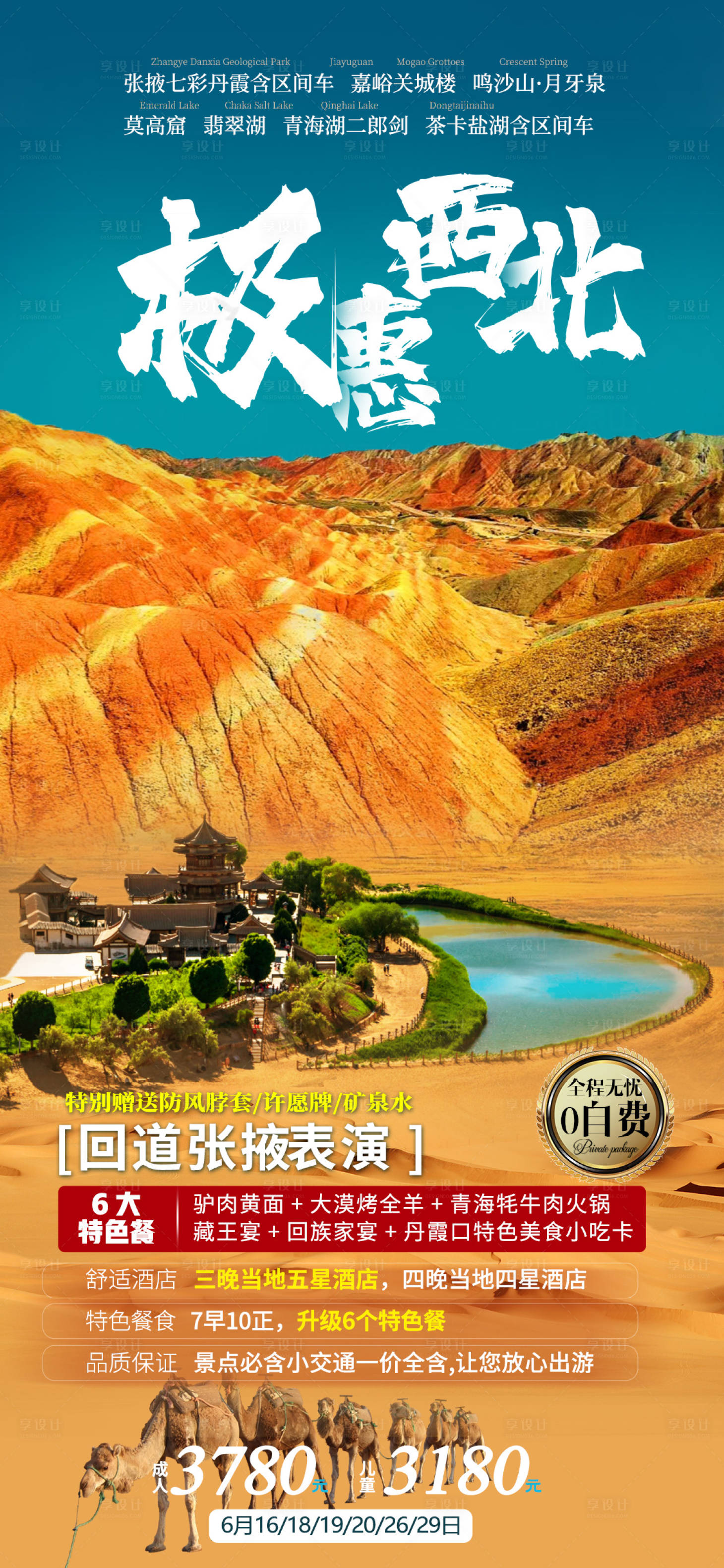 源文件下载【极惠西北旅游海报】编号：42800006190089279