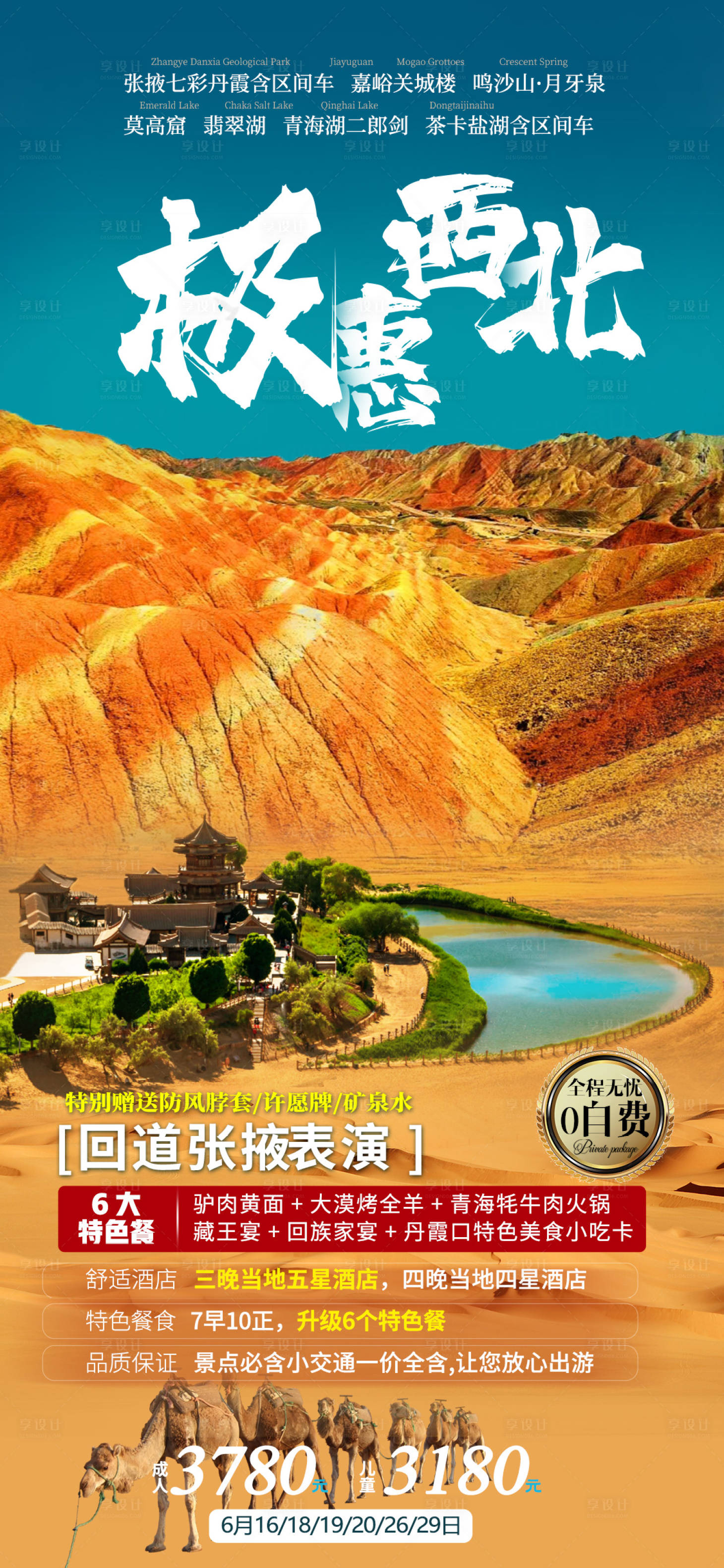 编号：20210825091441279【享设计】源文件下载-极惠西北旅游海报