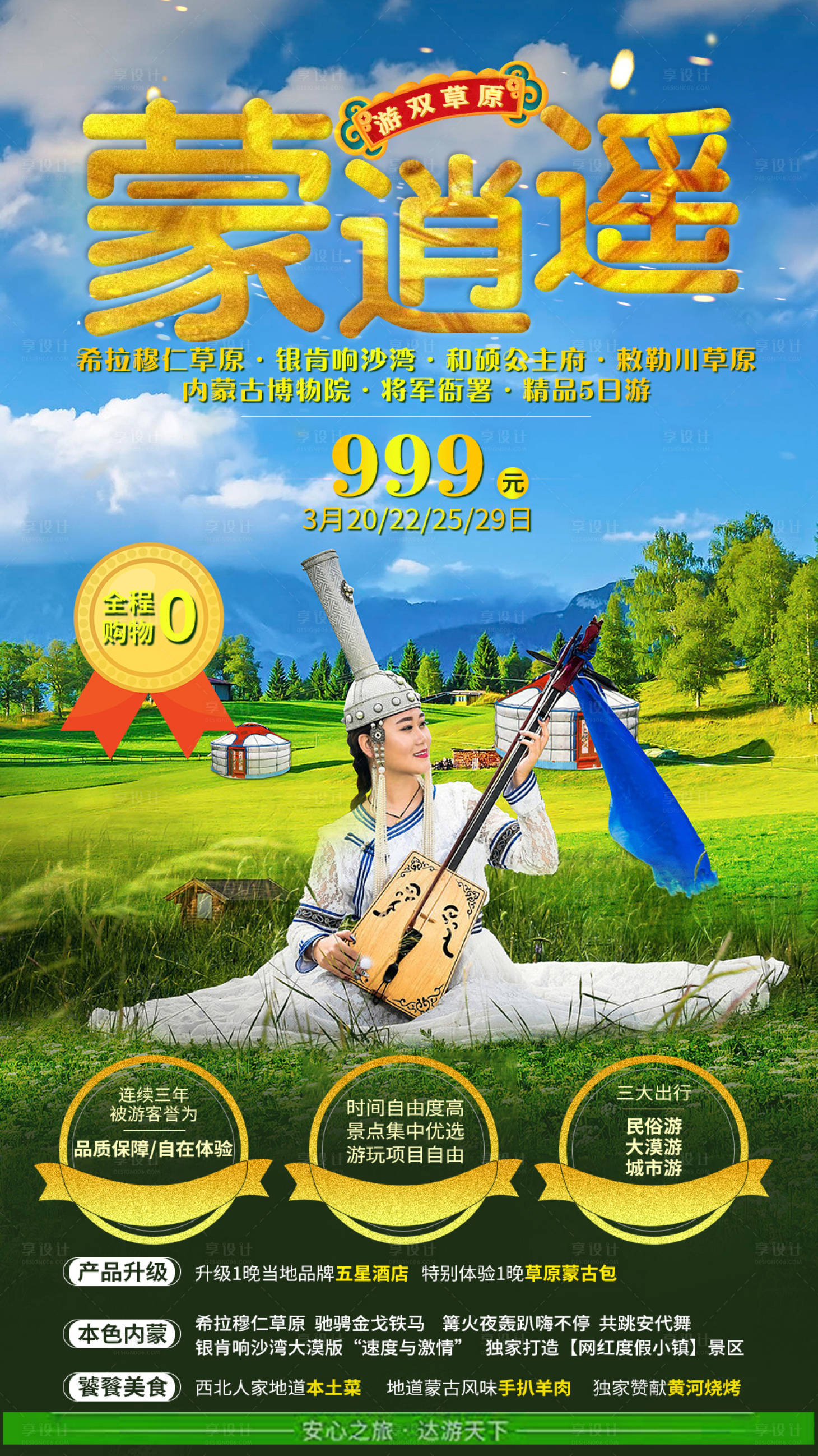 源文件下載【享設計】搜索編號：69770006000042139【內蒙古旅游海報】