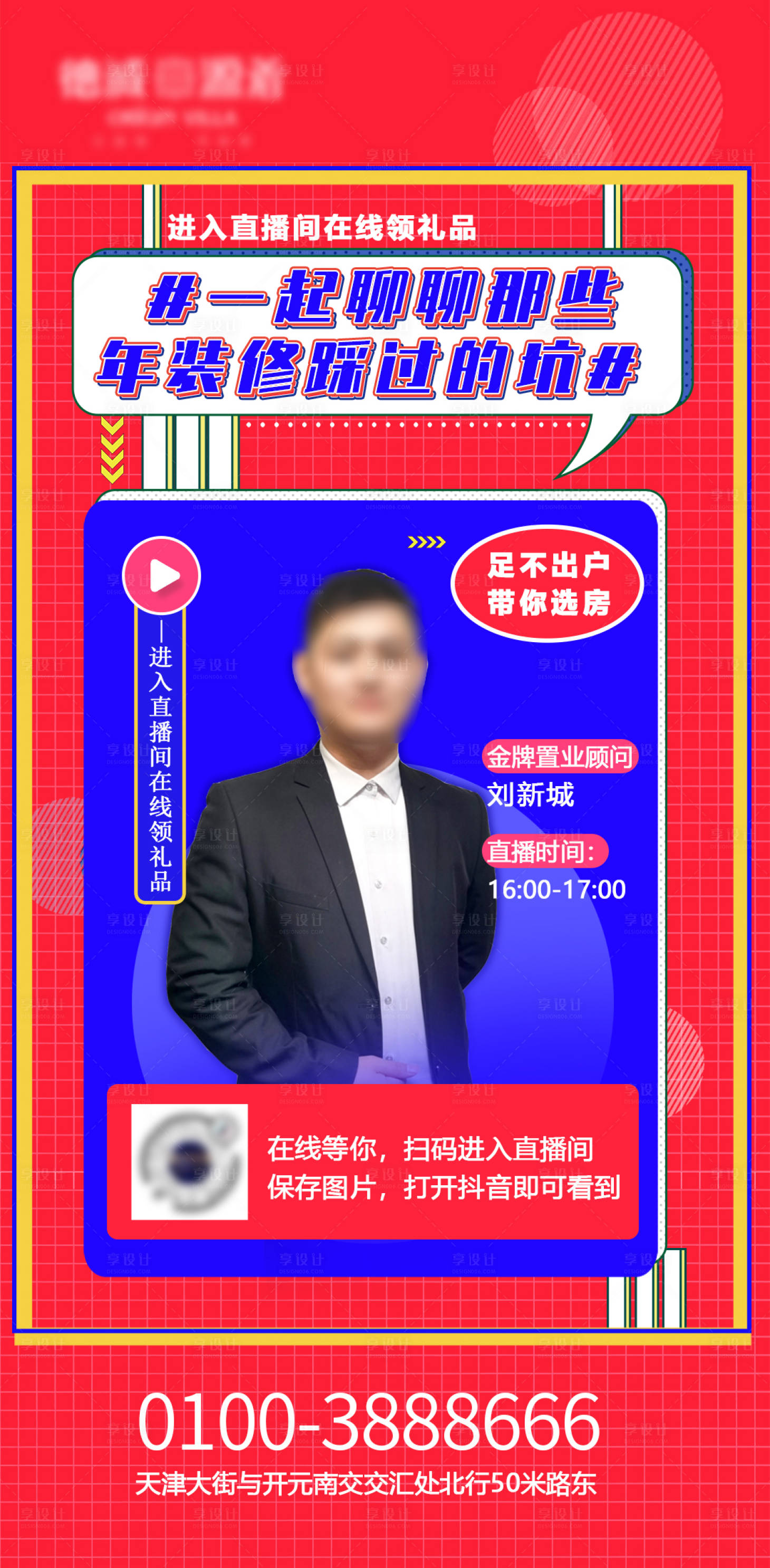 源文件下载【地产直播海报】编号：99360005943688018
