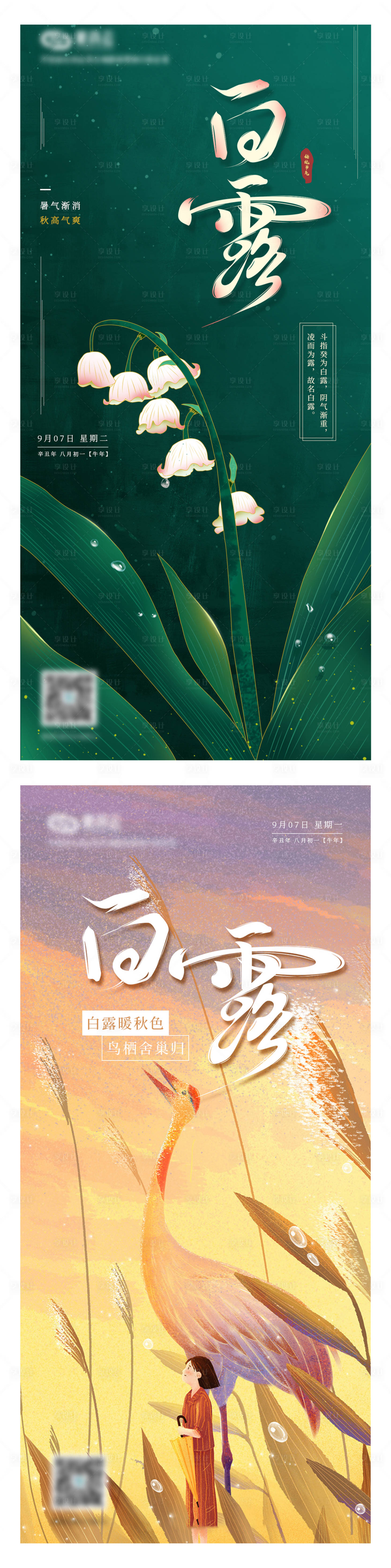 源文件下载【二十四节气白露海报】编号：13630006213032600