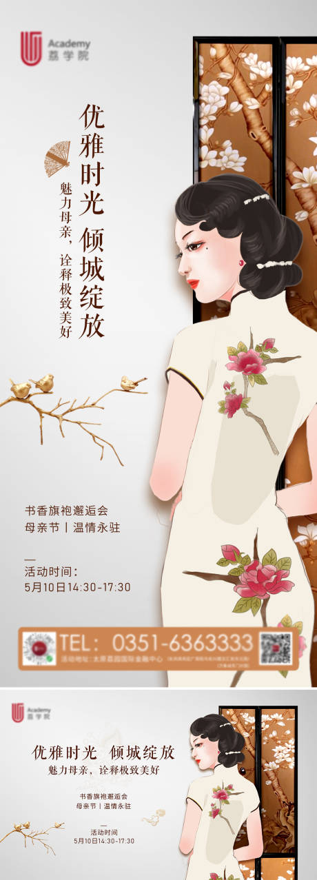 源文件下载【旗袍活动海报】编号：35370006281094014