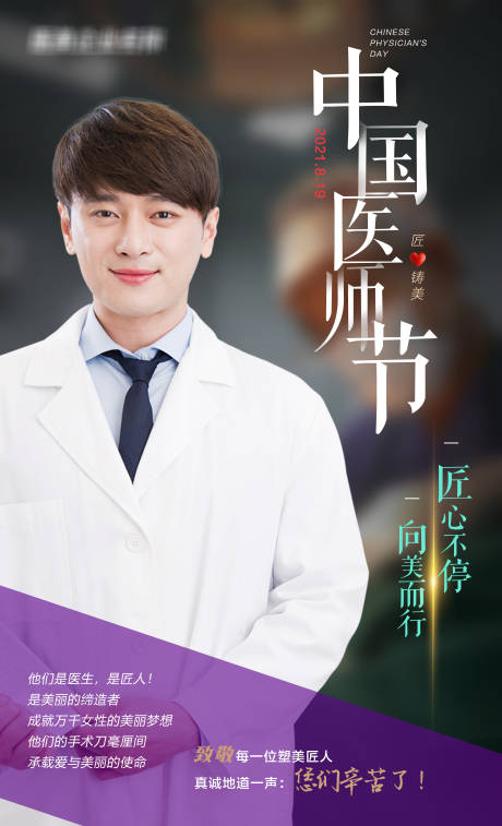 源文件下载【享设计】搜索编号：39910006127616853【医美专家中国医师节海报】
