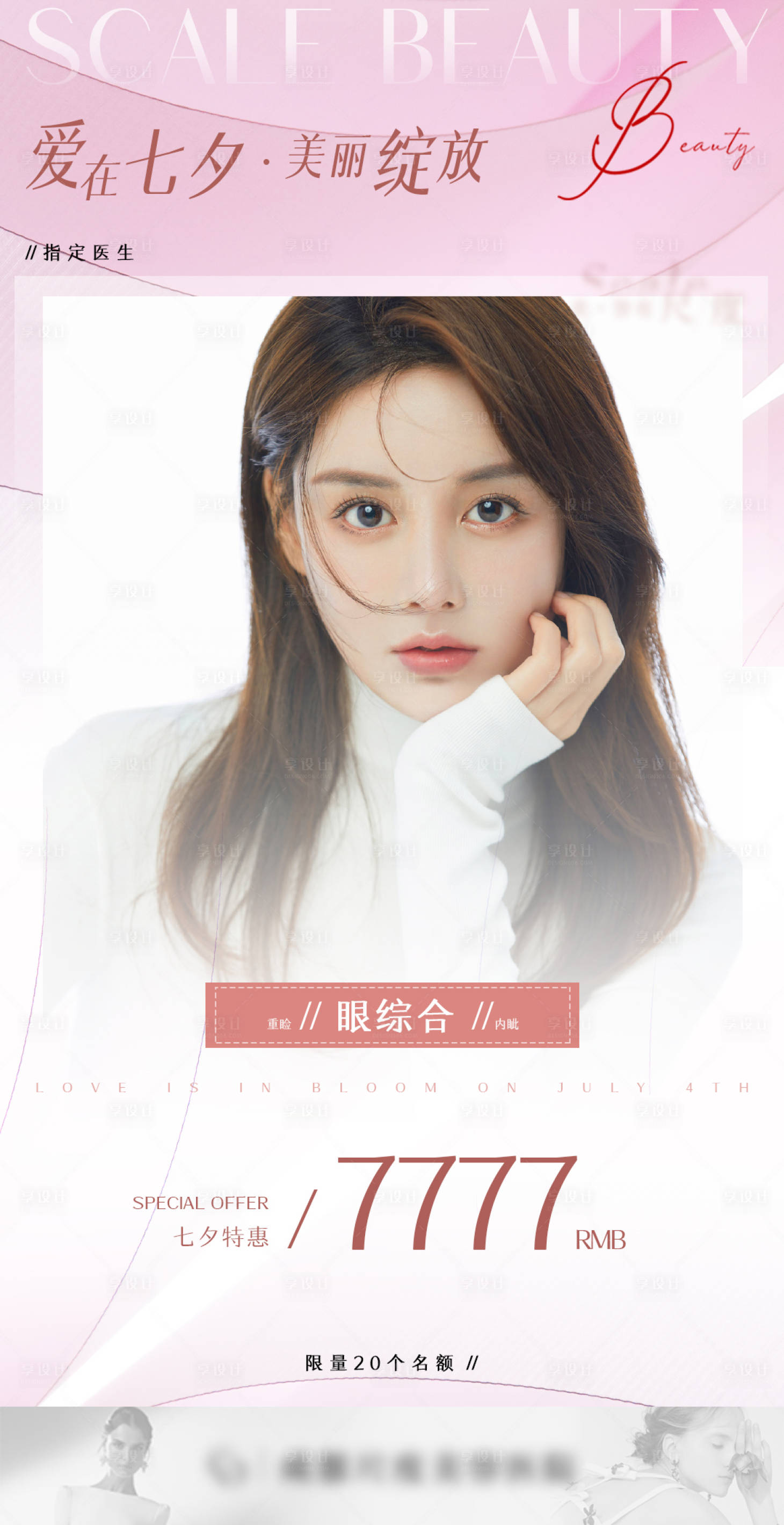 源文件下载【享设计】搜索编号：98410005971012935【医美七夕眼综合项目海报】