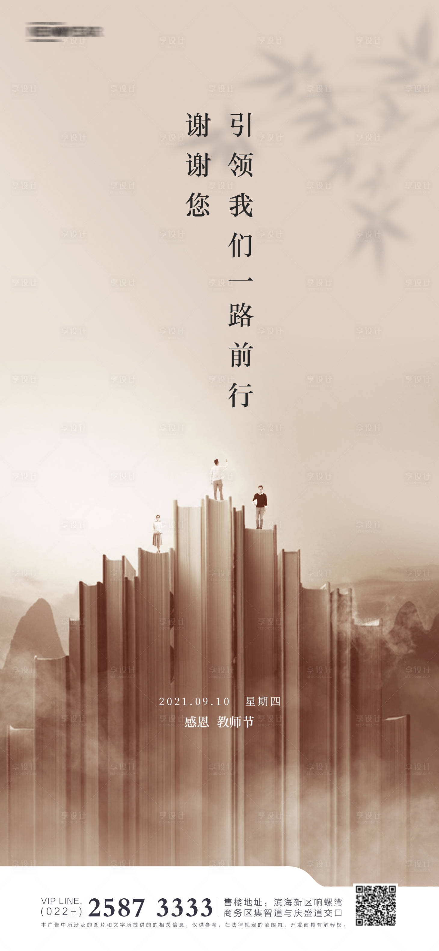 源文件下载【享设计】搜索编号：79550005890361372【教师节房地产海报】