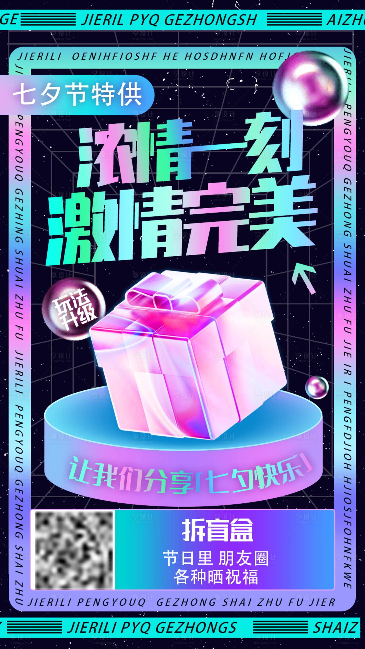 源文件下载【享设计】搜索编号：60610005916028458【七夕盲盒活动海报】