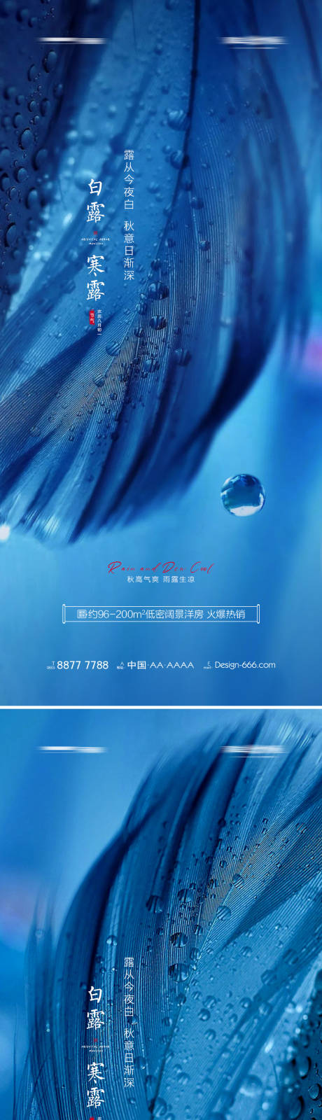 源文件下载【地产白露寒露节气海报】编号：77940006056445476